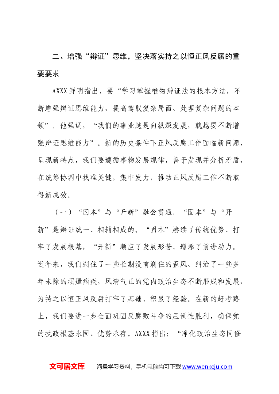党纪廉政党课:持之以恒正风肃纪反腐 不断夺取党风廉政建设和反腐败斗争新胜利.docx,第4页预览
