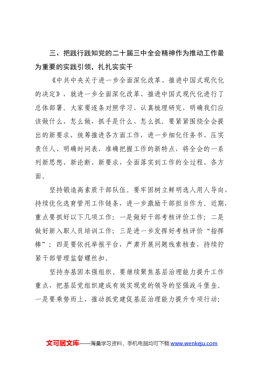 在传达学习党的二十届三中全会精神会议上的讲话.docx,第4页预览