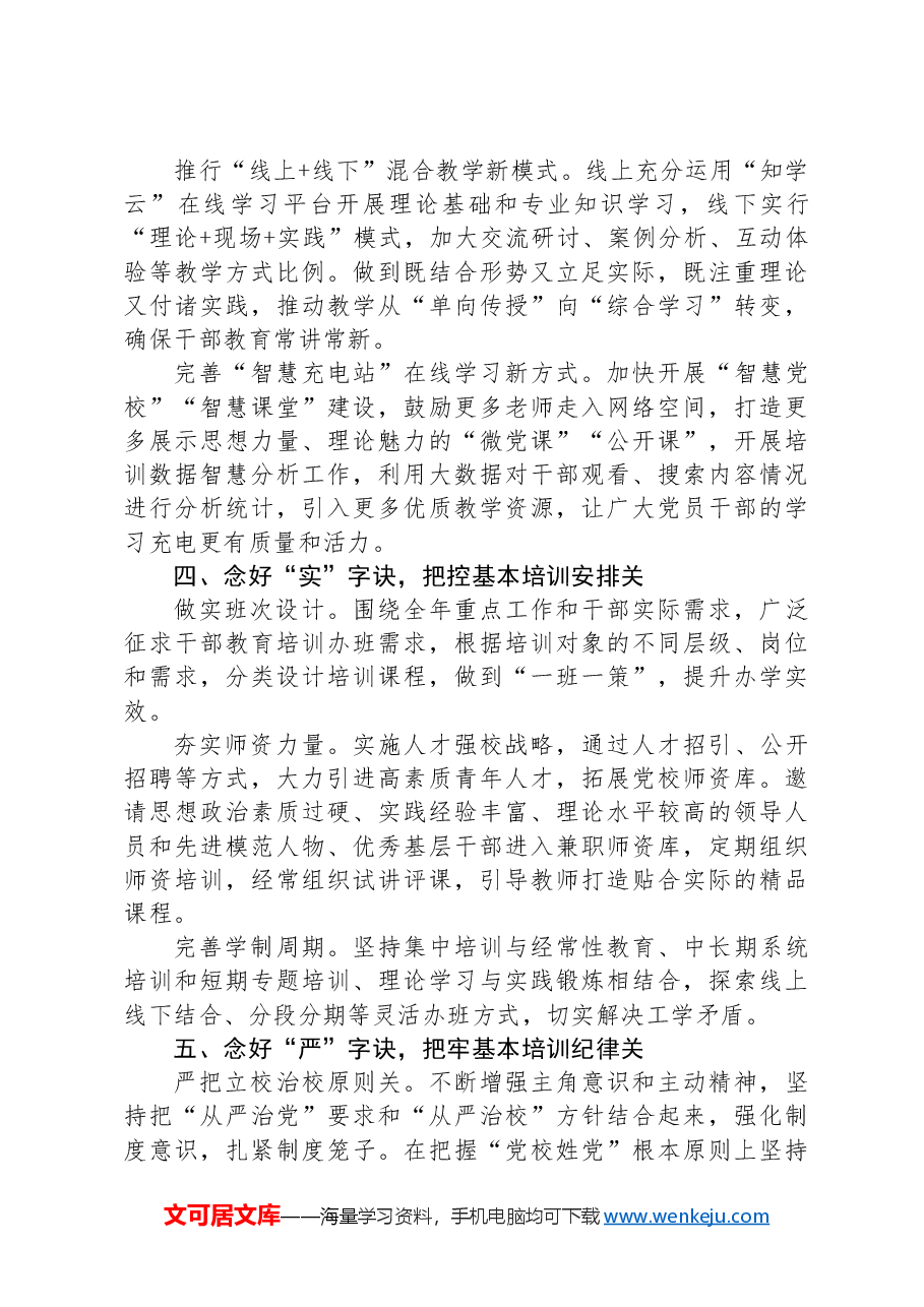 在2024年党校教育培训工作年中总结推进会上的汇报发言.docx,第3页预览