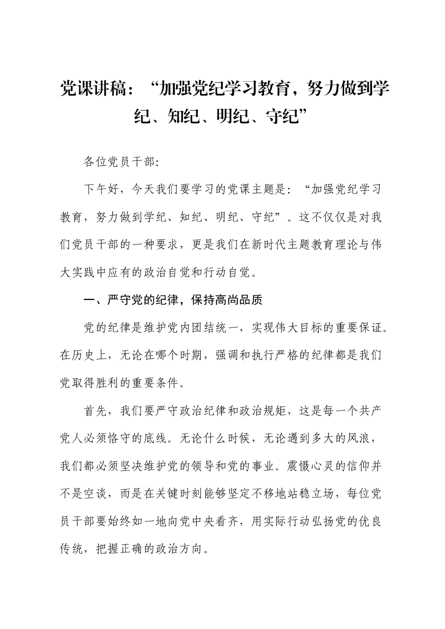 微党课:加强党纪学习教育,努力做到学纪、知纪、明纪、守纪.docx,第1页预览