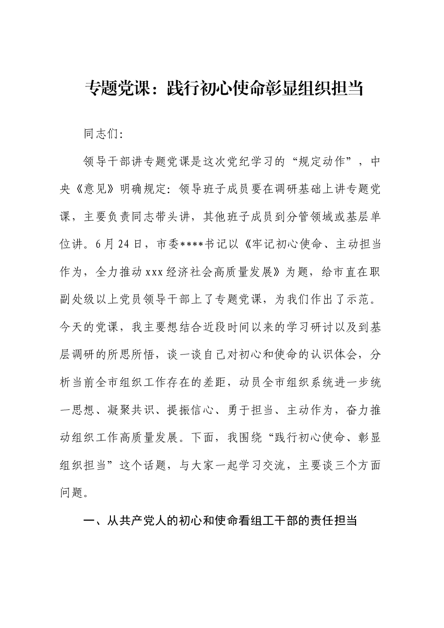 党课:践行初心使命 彰显组织担当.docx,第1页预览
