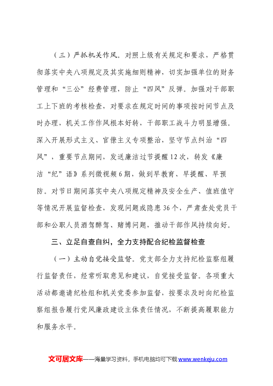 党支部2024年上半年落实党风廉政建设主体责任情况报告.docx,第4页预览
