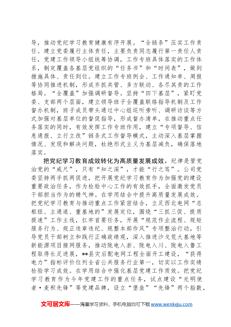 公司在国资国企系统党纪学习教育专题推进会上的汇报发言.docx,第3页预览