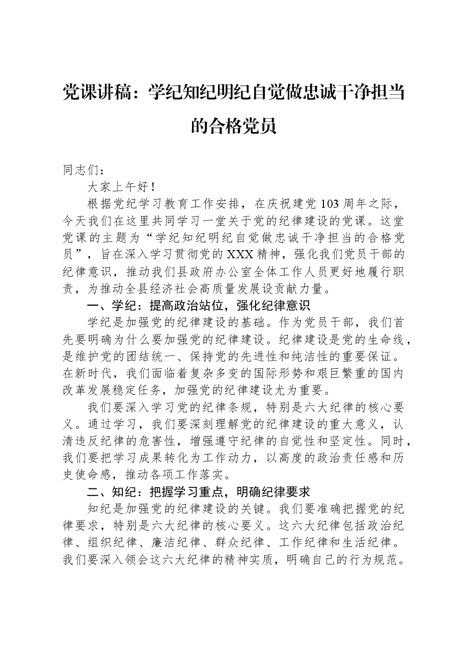 党课讲稿:学纪知纪明纪自觉做忠诚干净担当的合格党员.docx,第1页预览