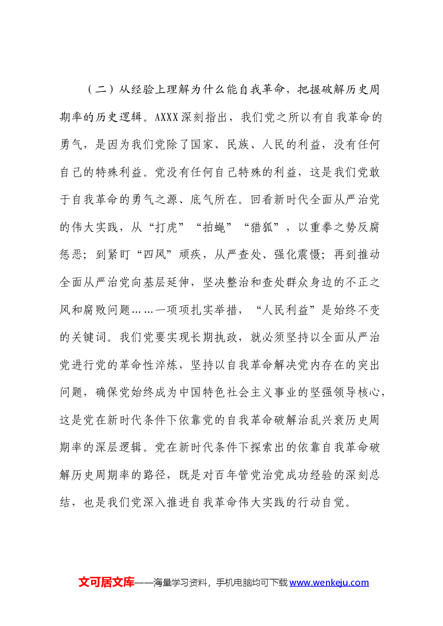 党课：深刻领会党的自我革命重要思想，持续深化党风廉政建设.docx，第4页预览