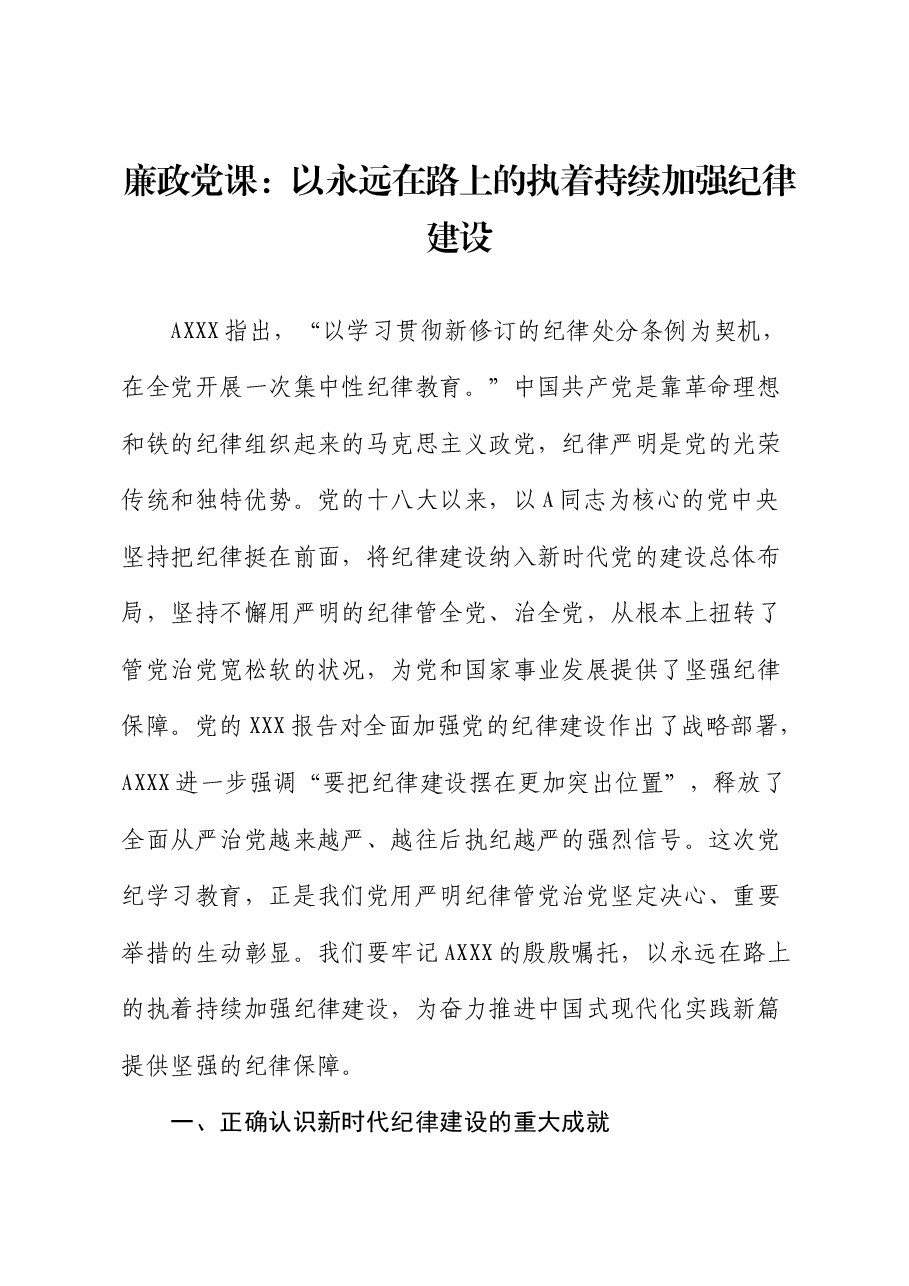 党纪廉政党课:以永远在路上的执着持续加强纪律建设.docx,第1页预览