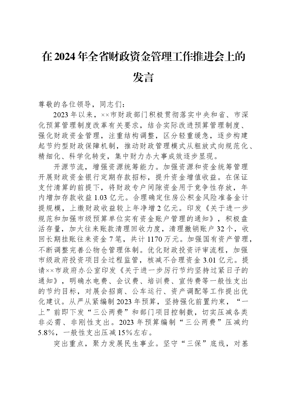 在2024年全省财政资金管理工作推进会上的发言.docx,第1页预览