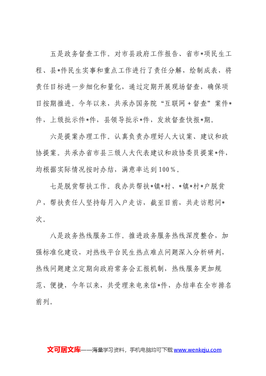 县人民政府办公室2024年上半年工作总结.docx,第4页预览