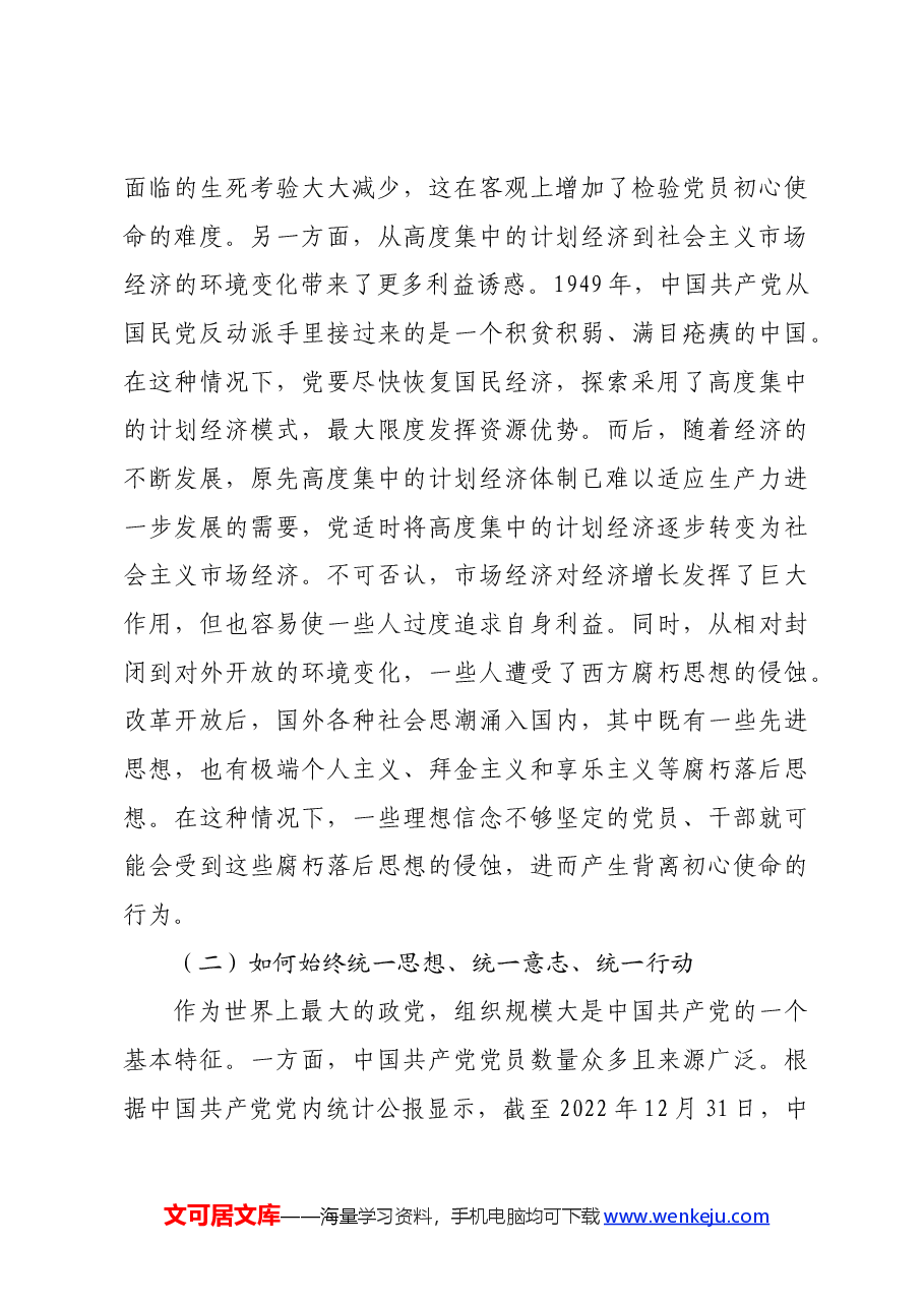党课:时刻保持解决大党独有难题的清醒和坚定 确保党永远不变质、不变色、不变味.docx,第3页预览