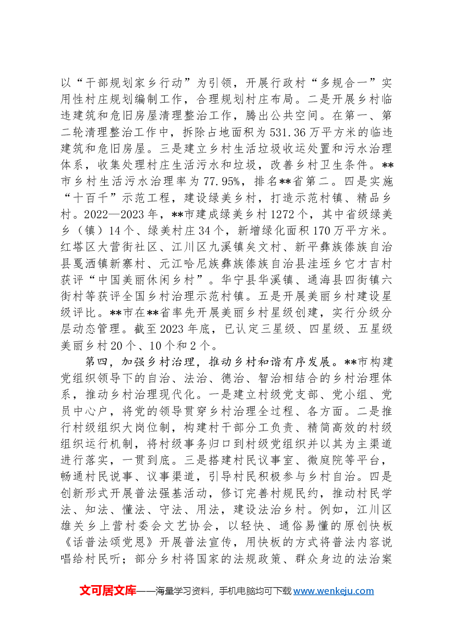 关于某市推进宜居宜业和美乡村建设的调研报告.docx，第3页预览