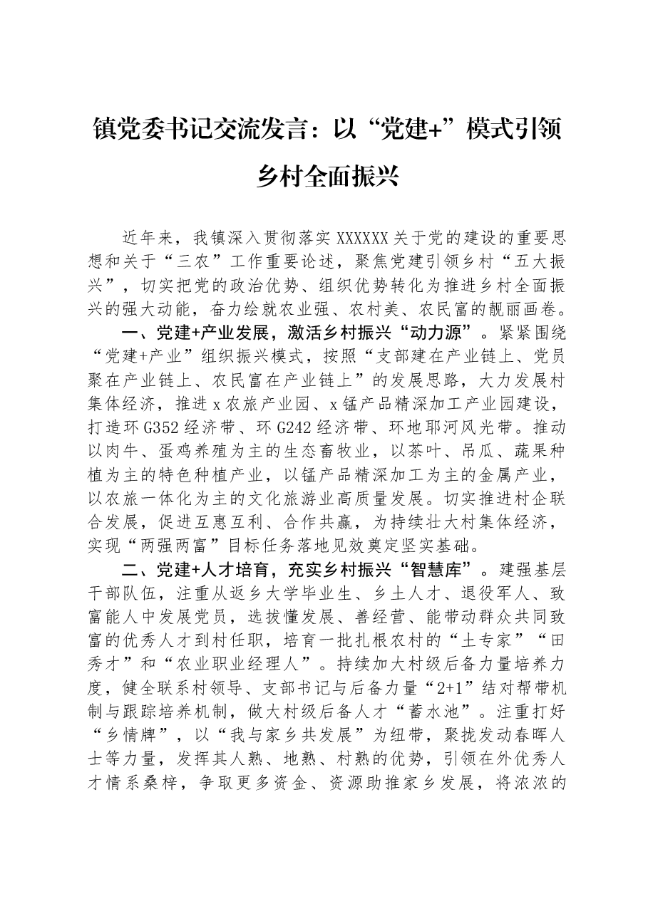 镇党委书记交流发言:以“党建+”模式引领乡村全面振兴.docx,第1页预览