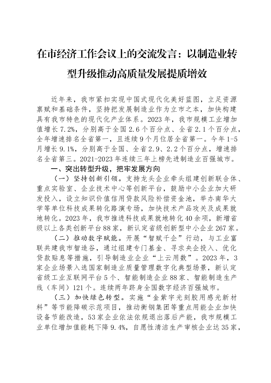 在市经济工作会议上的交流发言：以制造业转型升级推动高质量发展提质增效.docx，第1页预览