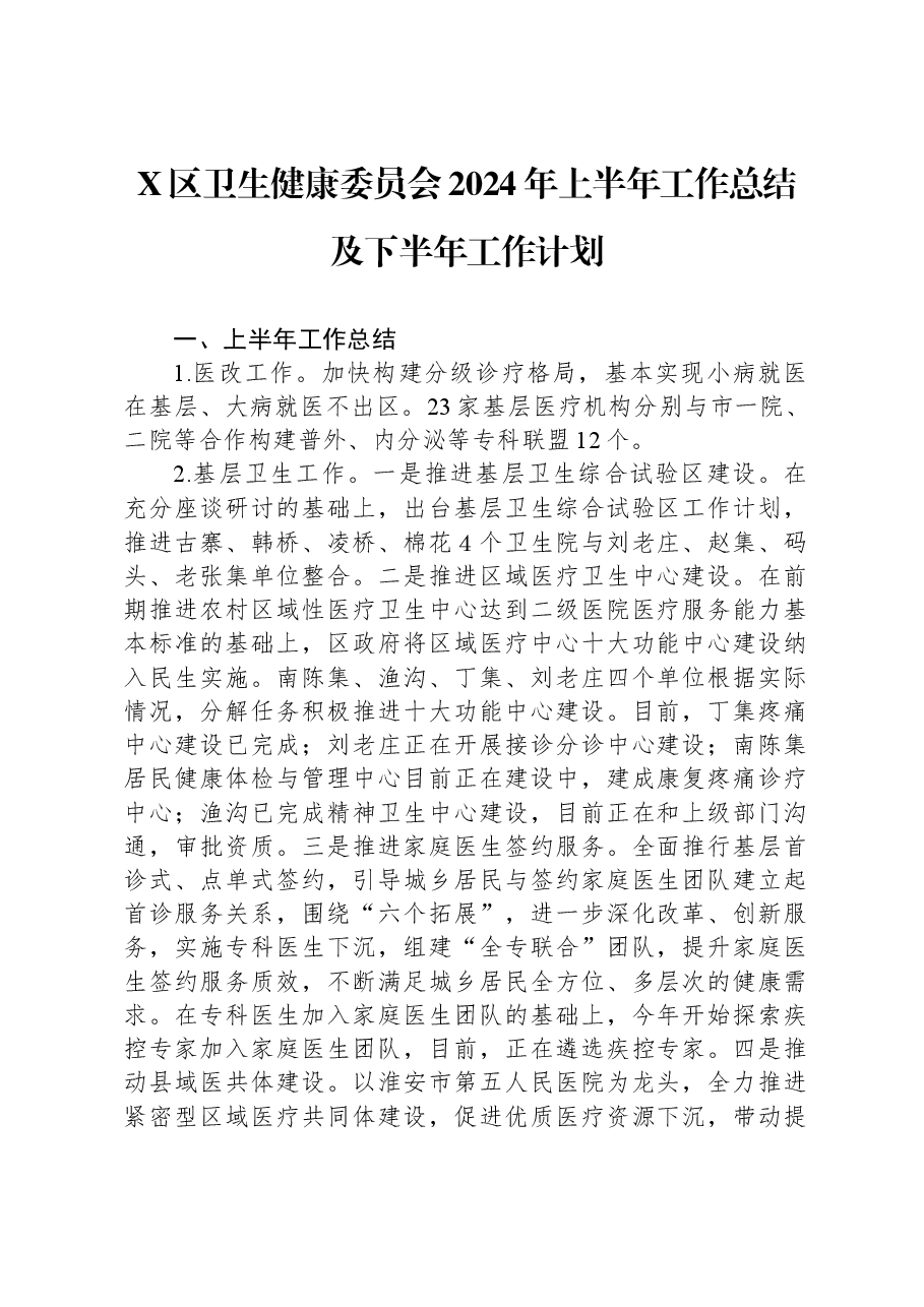 X区卫生健康委员会2024年上半年工作总结及下半年工作计划.docx,第1页预览