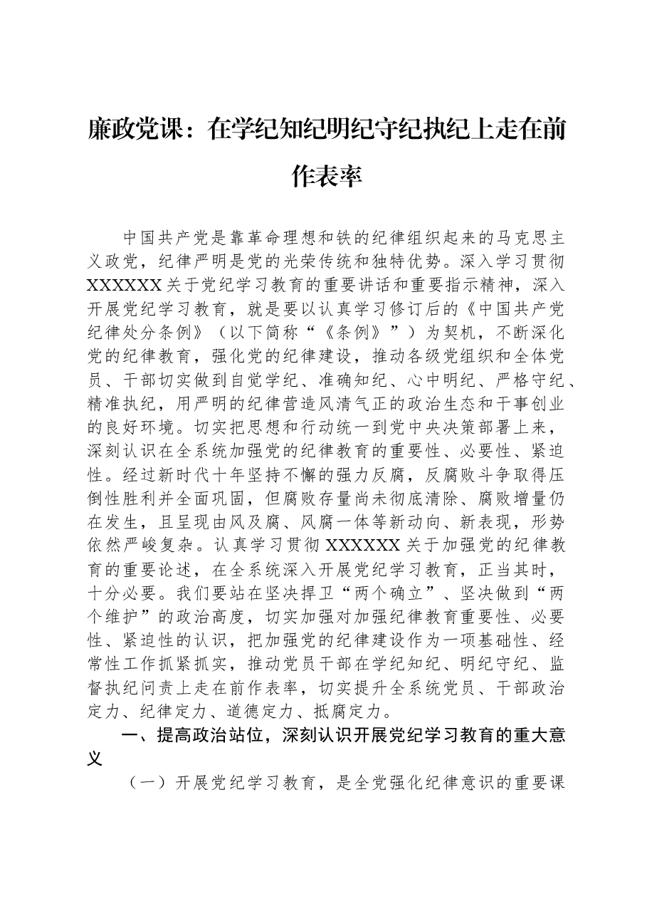 廉政党课:在学纪知纪明纪守纪执纪上走在前作表率.docx,第1页预览