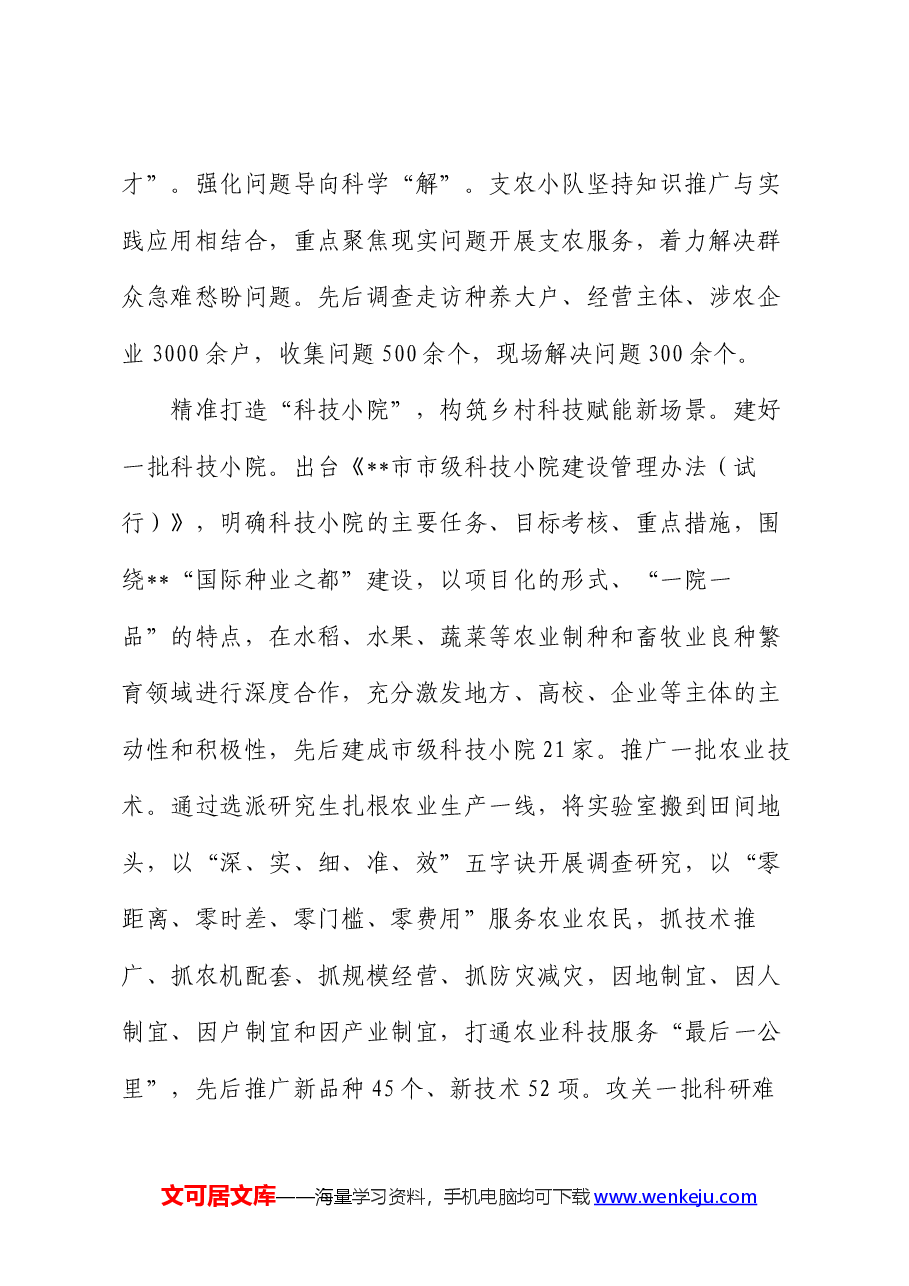 在2024年全省科教兴农工作专题推进会上的汇报发言.docx,第2页预览