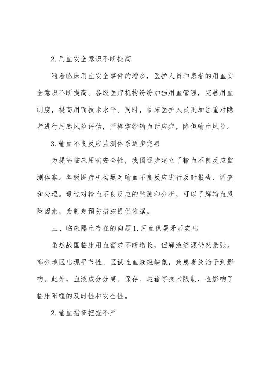 临床用血情况分析:用血临床实践..docx,第2页预览