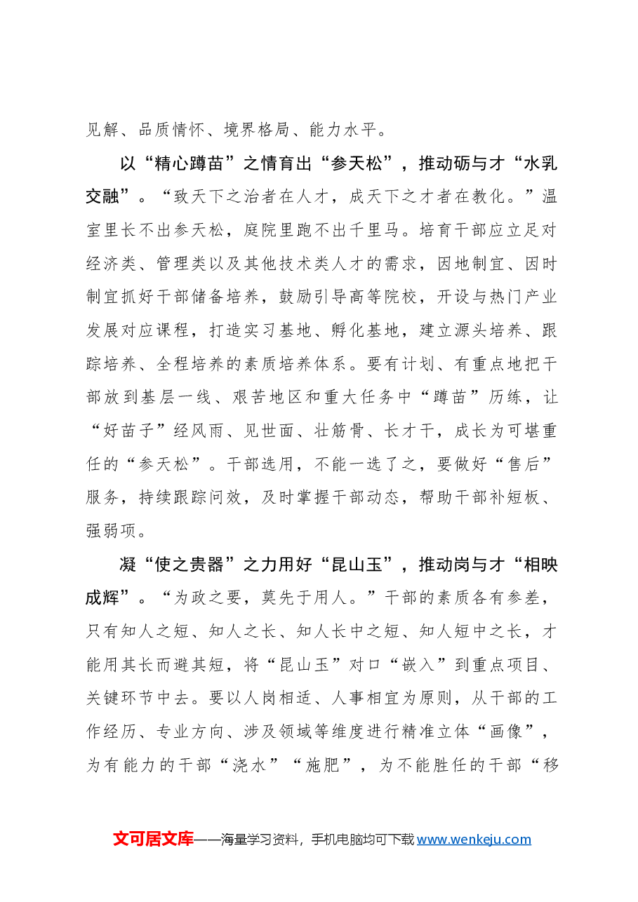 心得体会:“识马”“育松”“用玉”锻造高素质干部队伍.docx,第2页预览