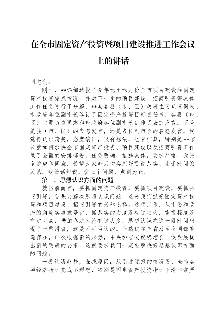 在全市固定资产投资暨项目建设推进工作会议上的讲话.docx,第1页预览