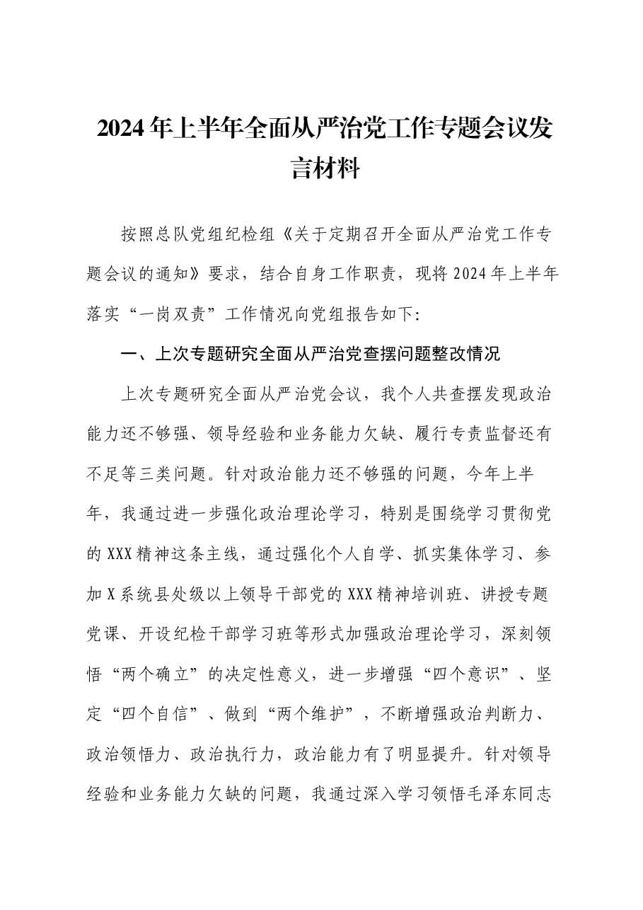 2024年上半年全面从严治党工作专题会议发言材料.docx,第1页预览