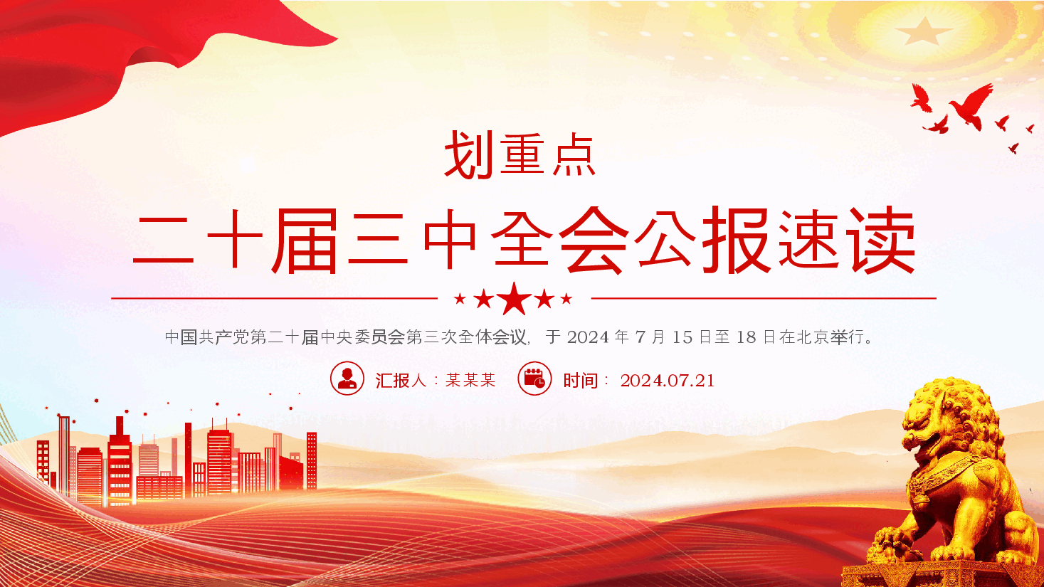 划重点二十届三中全会公报速读PPT简洁风三中全会精神党支部学习党课.pptx,第1页预览