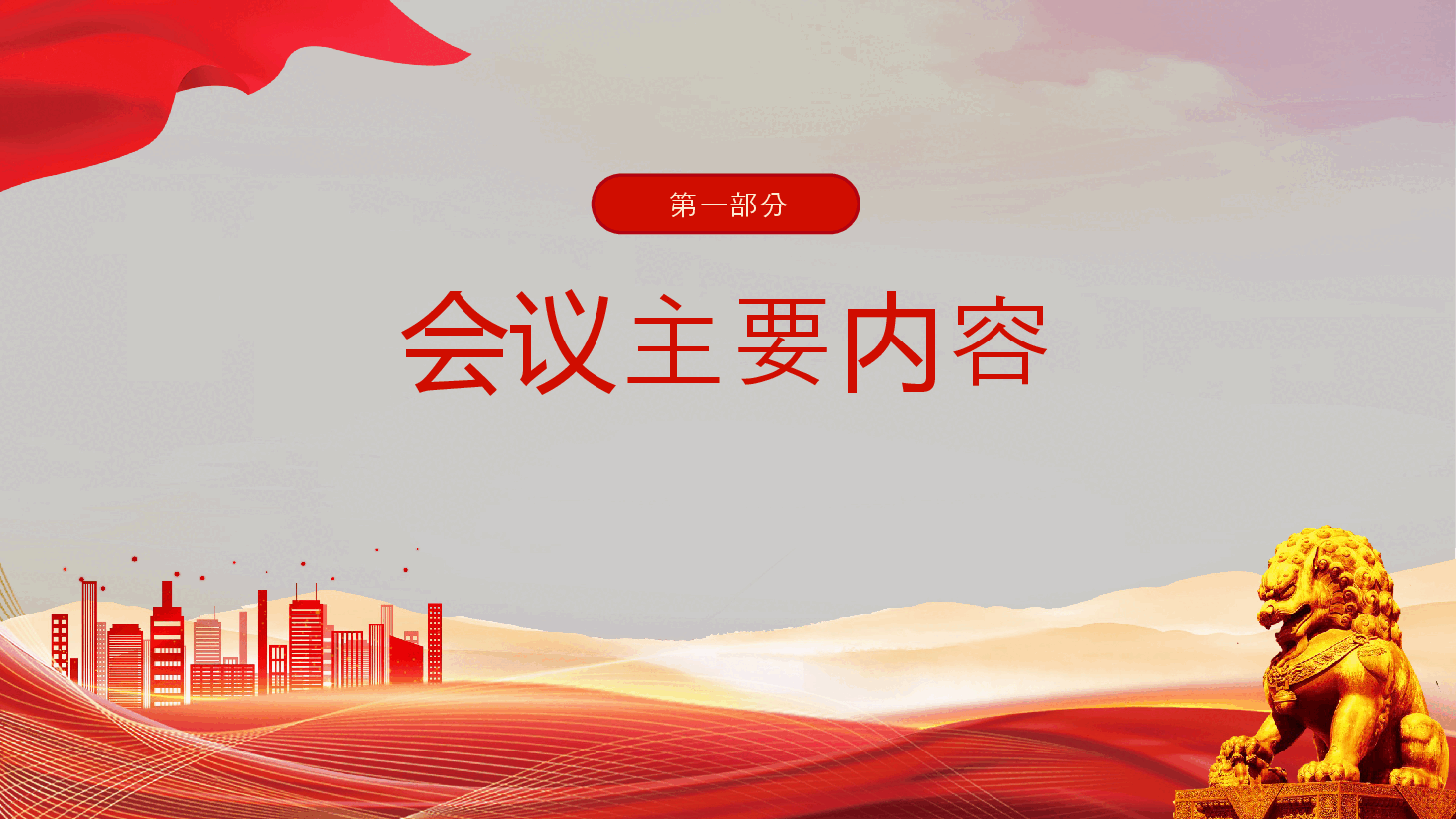 划重点二十届三中全会公报速读PPT简洁风三中全会精神党支部学习党课.pptx,第2页预览