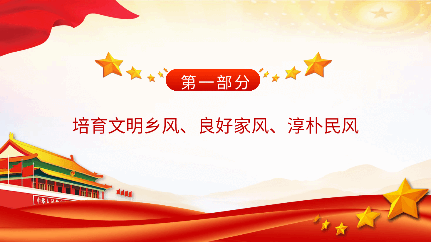 农村精神文明建设党课ppt+讲稿：培育文明乡风、良好家风、淳朴民风.pptx，第3页预览