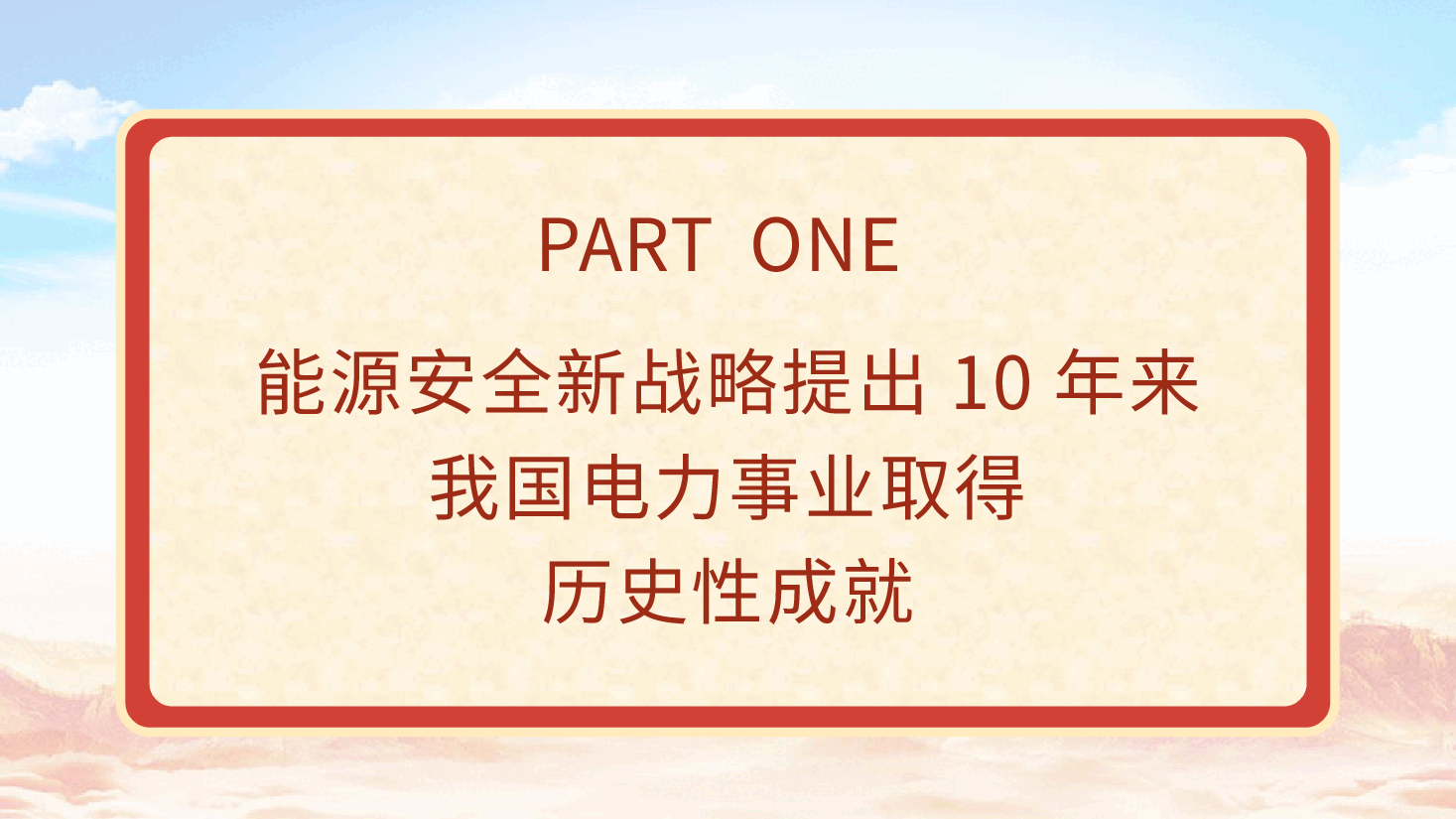 国家电网党课ppt+讲稿:能源安全新战略推动电力事业发展.pptx,第4页预览