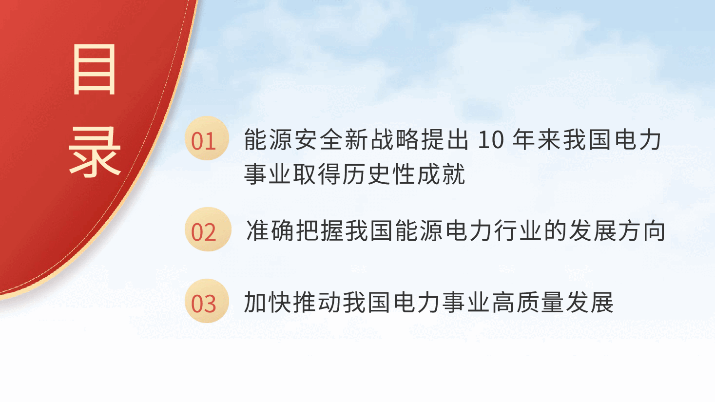 国家电网党课ppt+讲稿:能源安全新战略推动电力事业发展.pptx,第3页预览