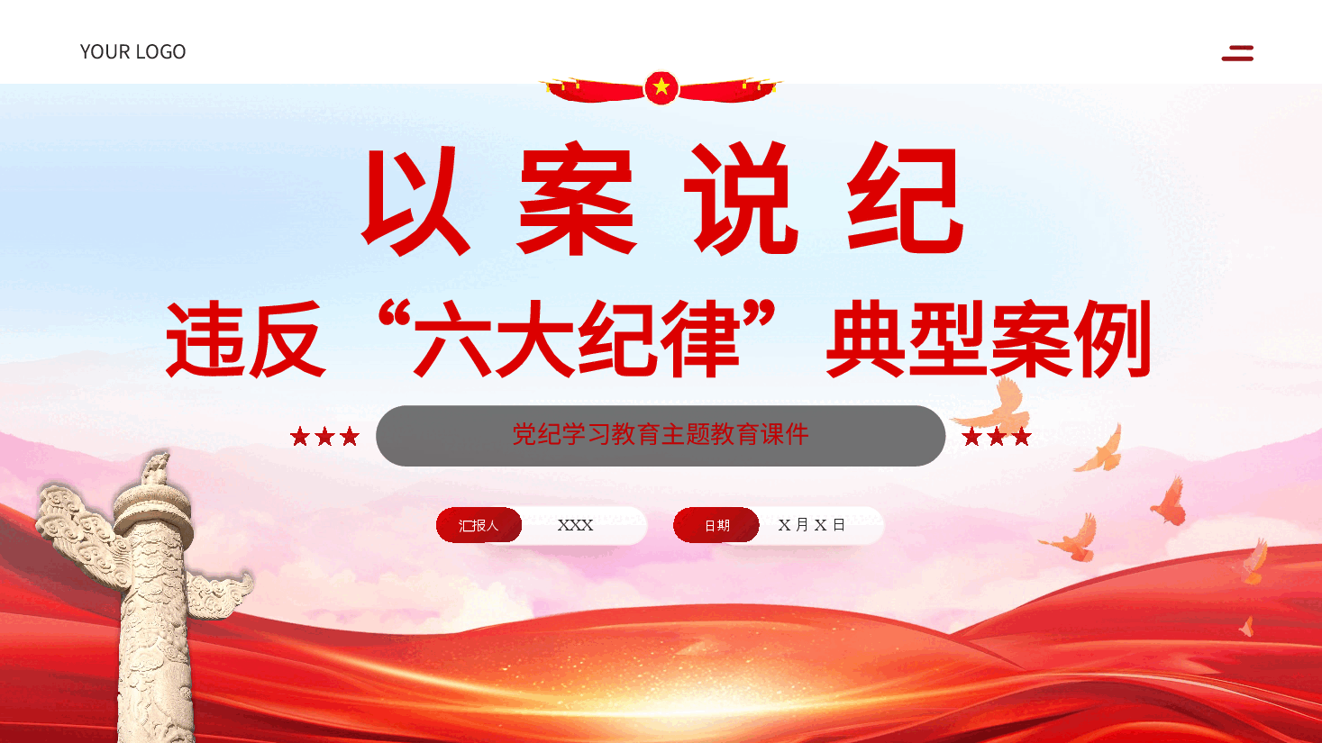 以案说纪违反六大纪律典型案例学习教育课件PPT.pptx,第1页预览