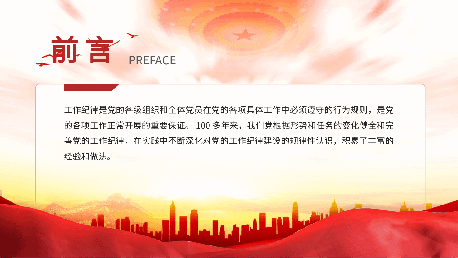 党纪党课ppt+讲稿:党史上的工作纪律建设.pptx,第2页预览