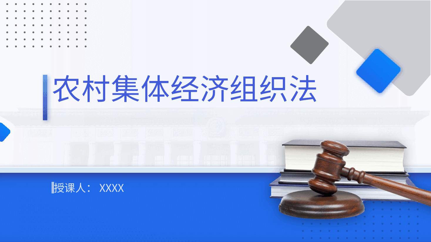 党课ppt+讲稿：农村集体经济组织法解读学习.pptx，第1页预览