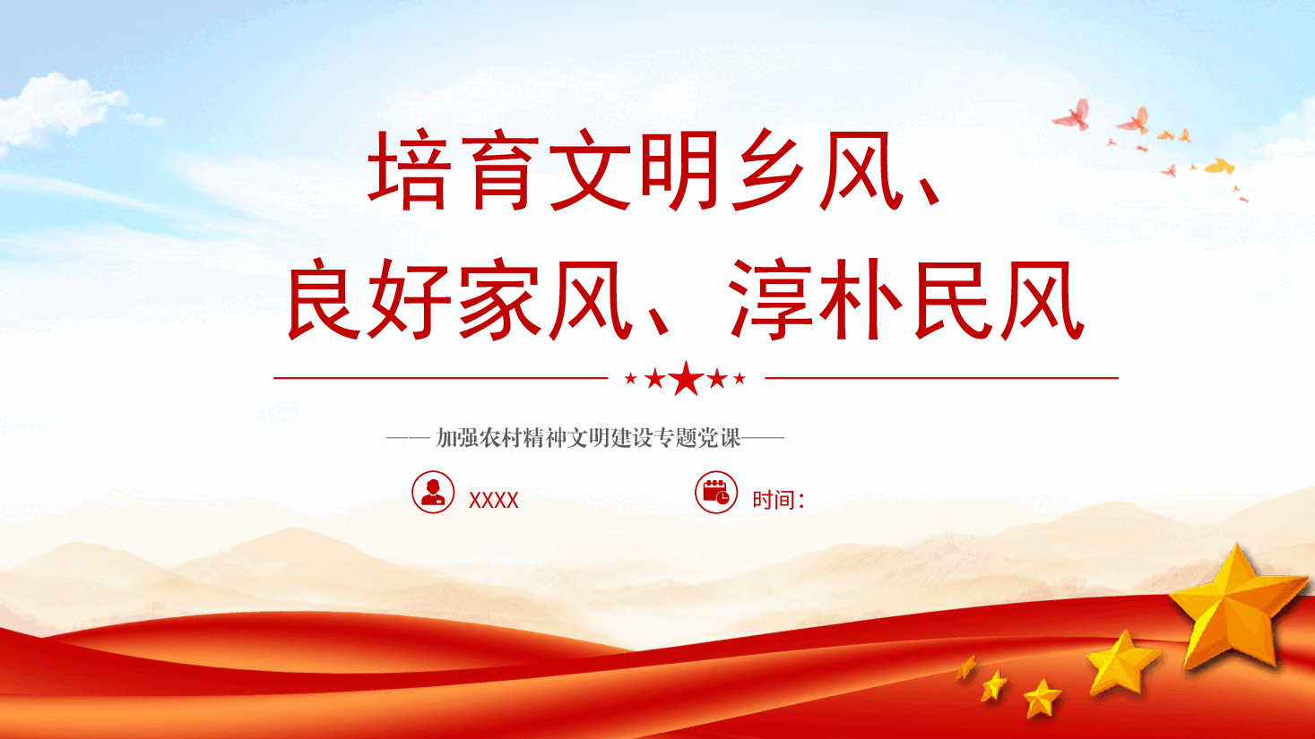 农村精神文明建设党课ppt+讲稿：培育文明乡风、良好家风、淳朴民风.pptx，第1页预览