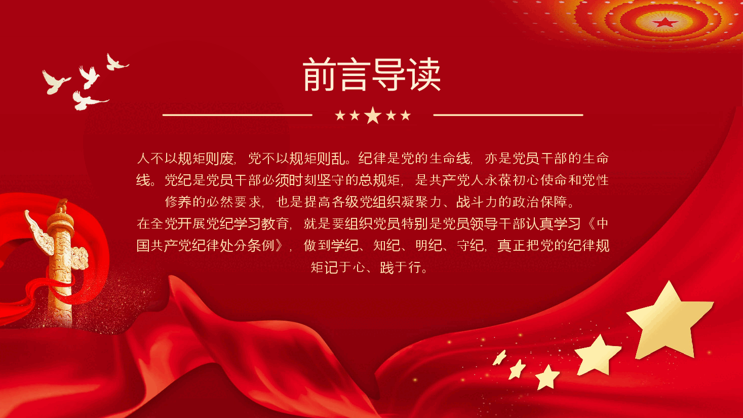 让纪律教育成为党员的行为准则PPT专题党课.pptx,第2页预览