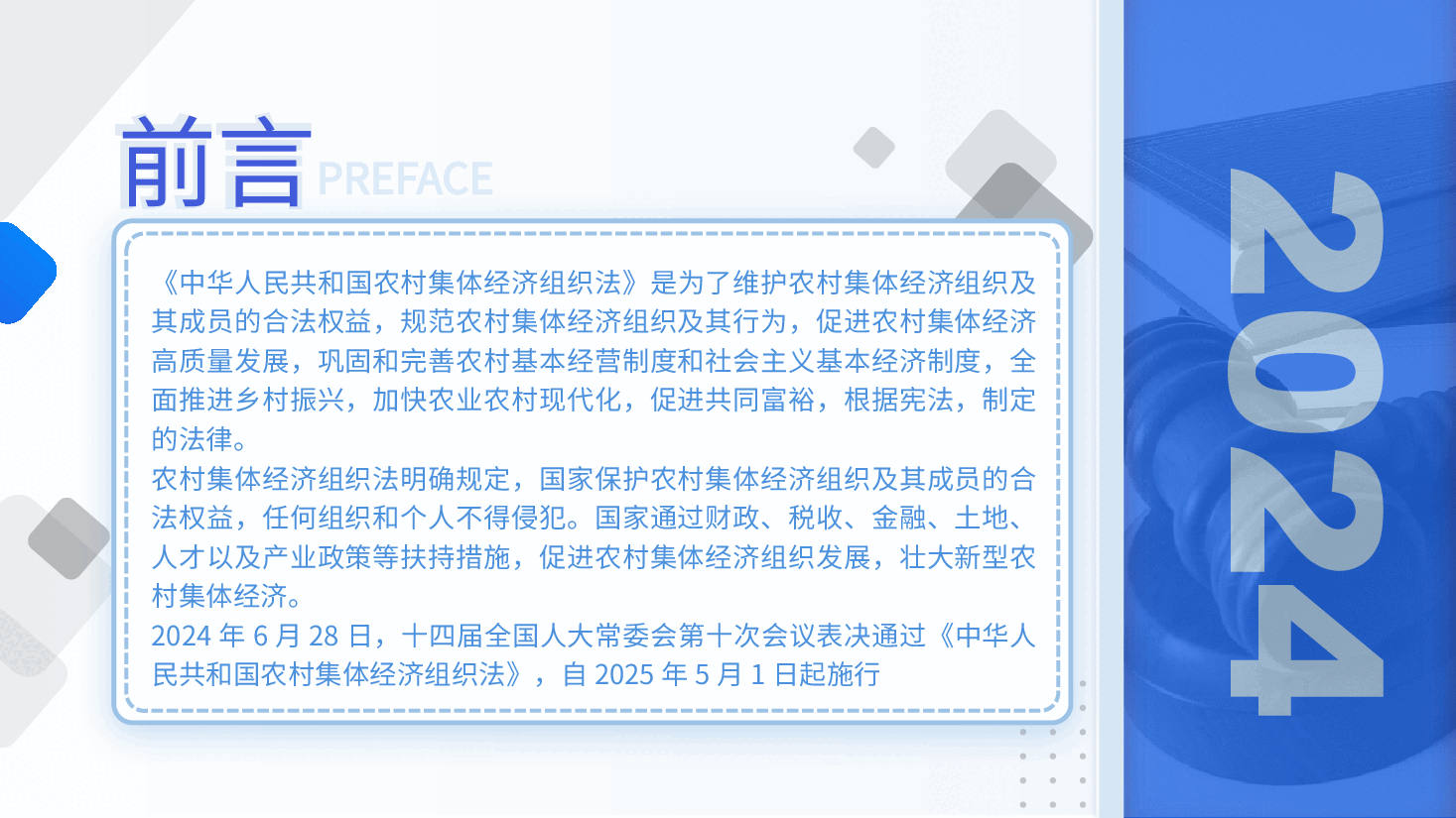 党课ppt+讲稿：农村集体经济组织法解读学习.pptx，第2页预览