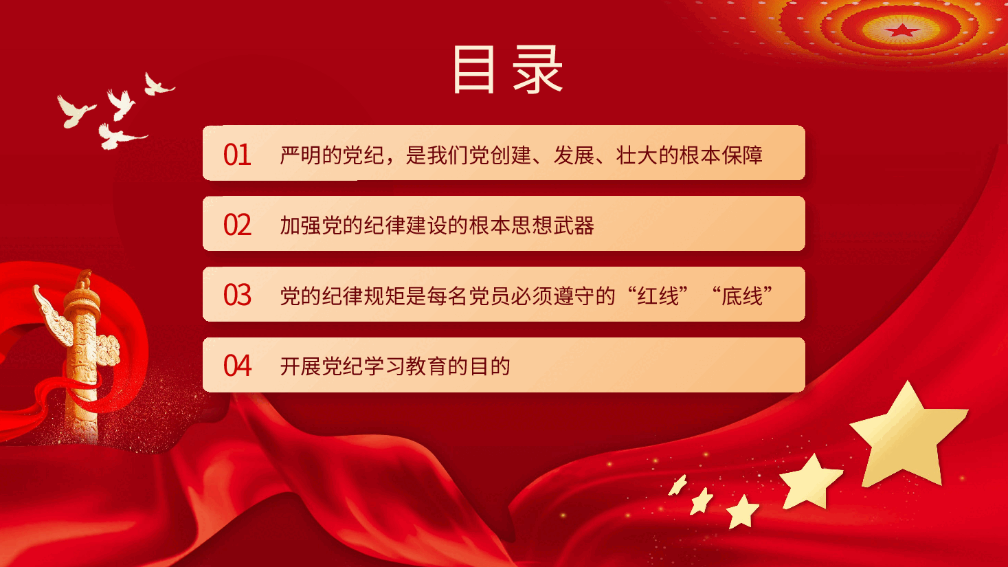 让纪律教育成为党员的行为准则PPT专题党课.pptx,第3页预览