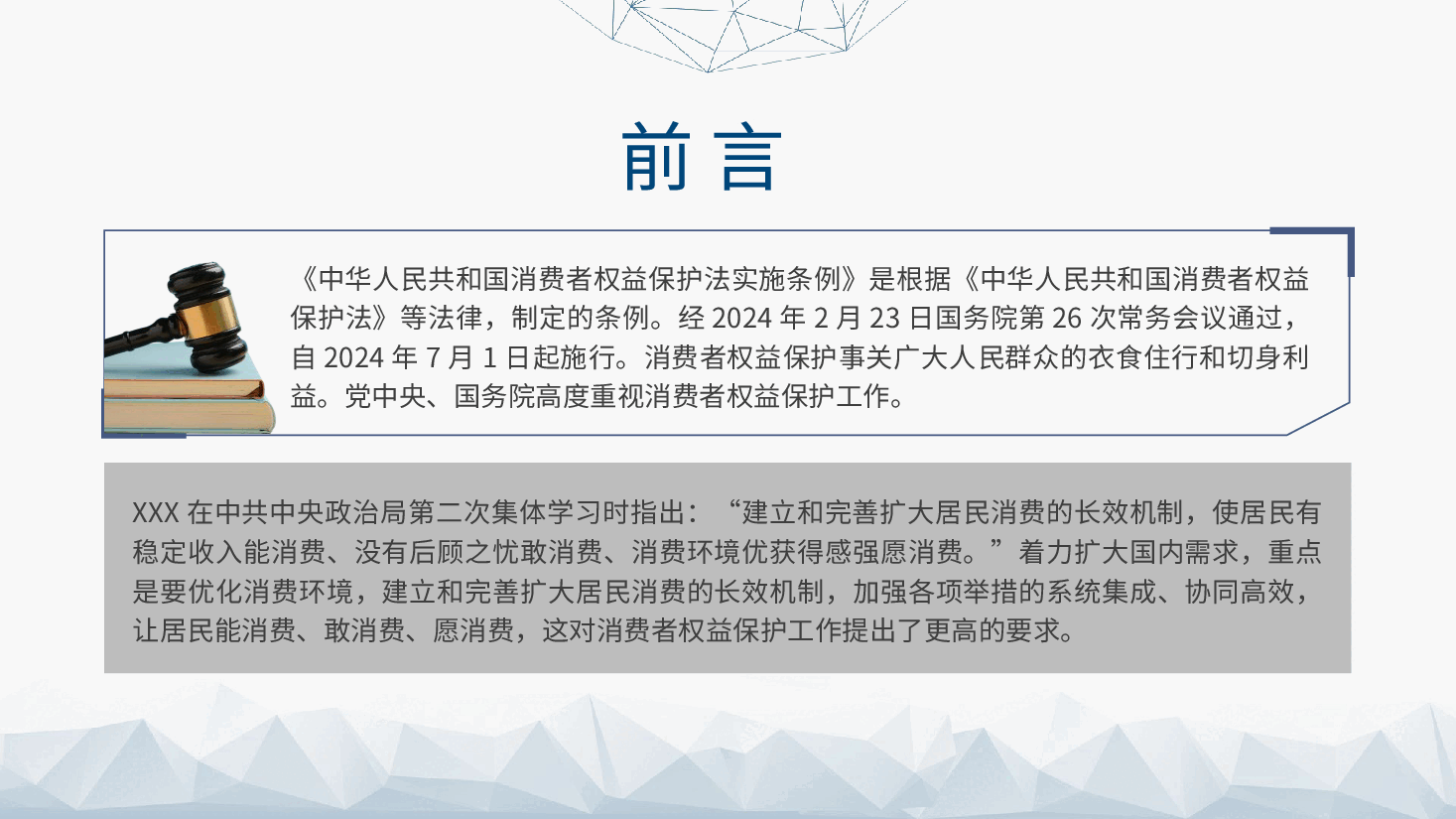 党课ppt+讲稿:消费者权益保护法实施条例全文解读.pptx,第2页预览