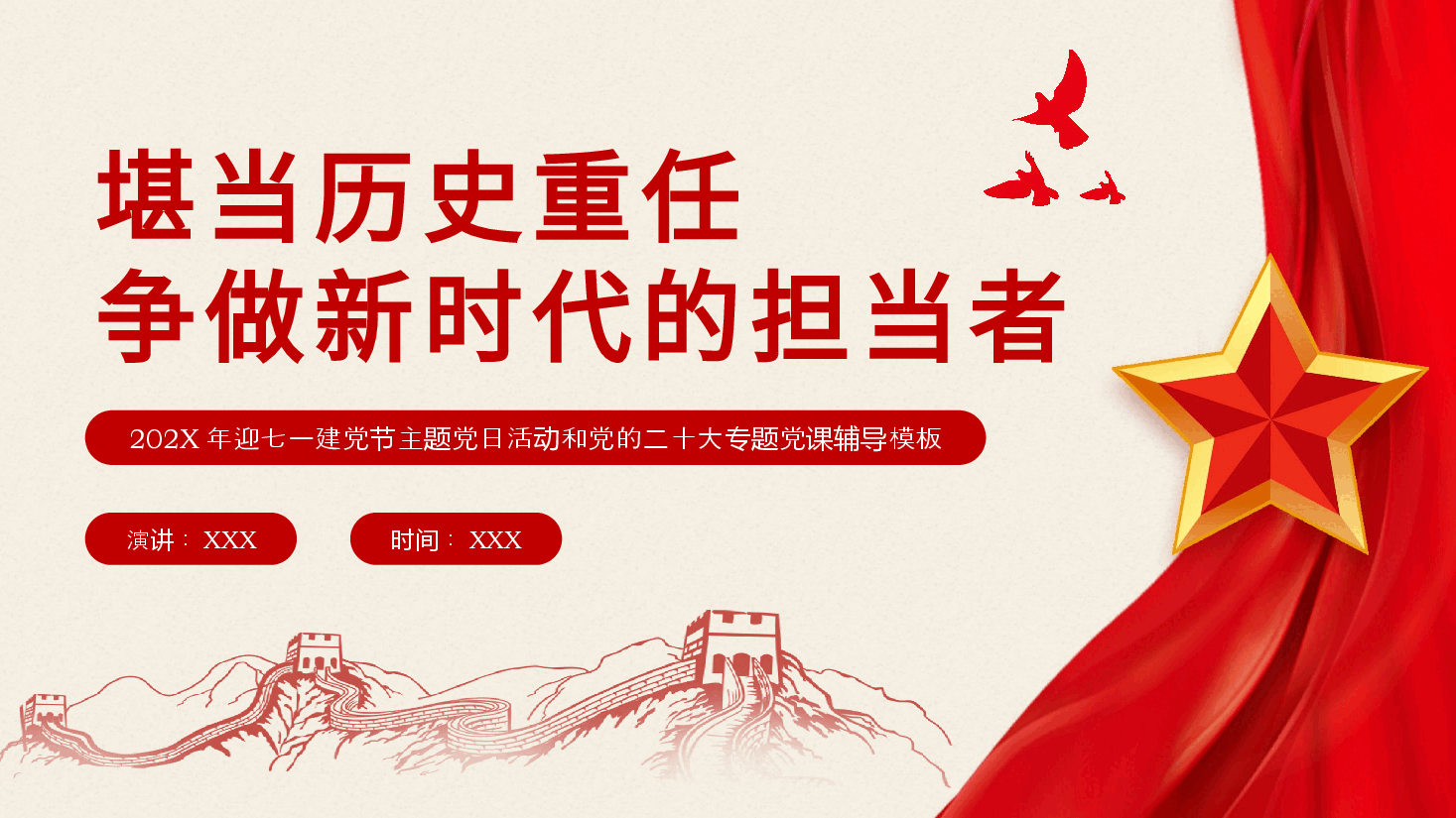 堪当历史重任做新时代的担当者党课PPT(202X年迎七一建党节主题党日活动和党的x大专题党课辅导模板、盛会).pptx,第1页预览