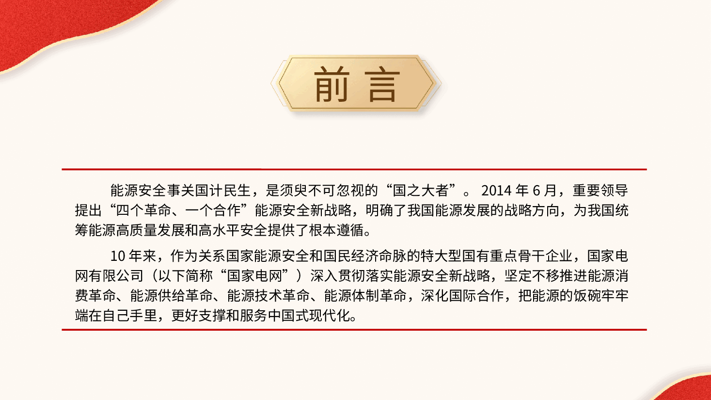 国家电网党课ppt+讲稿:能源安全新战略推动电力事业发展.pptx,第2页预览