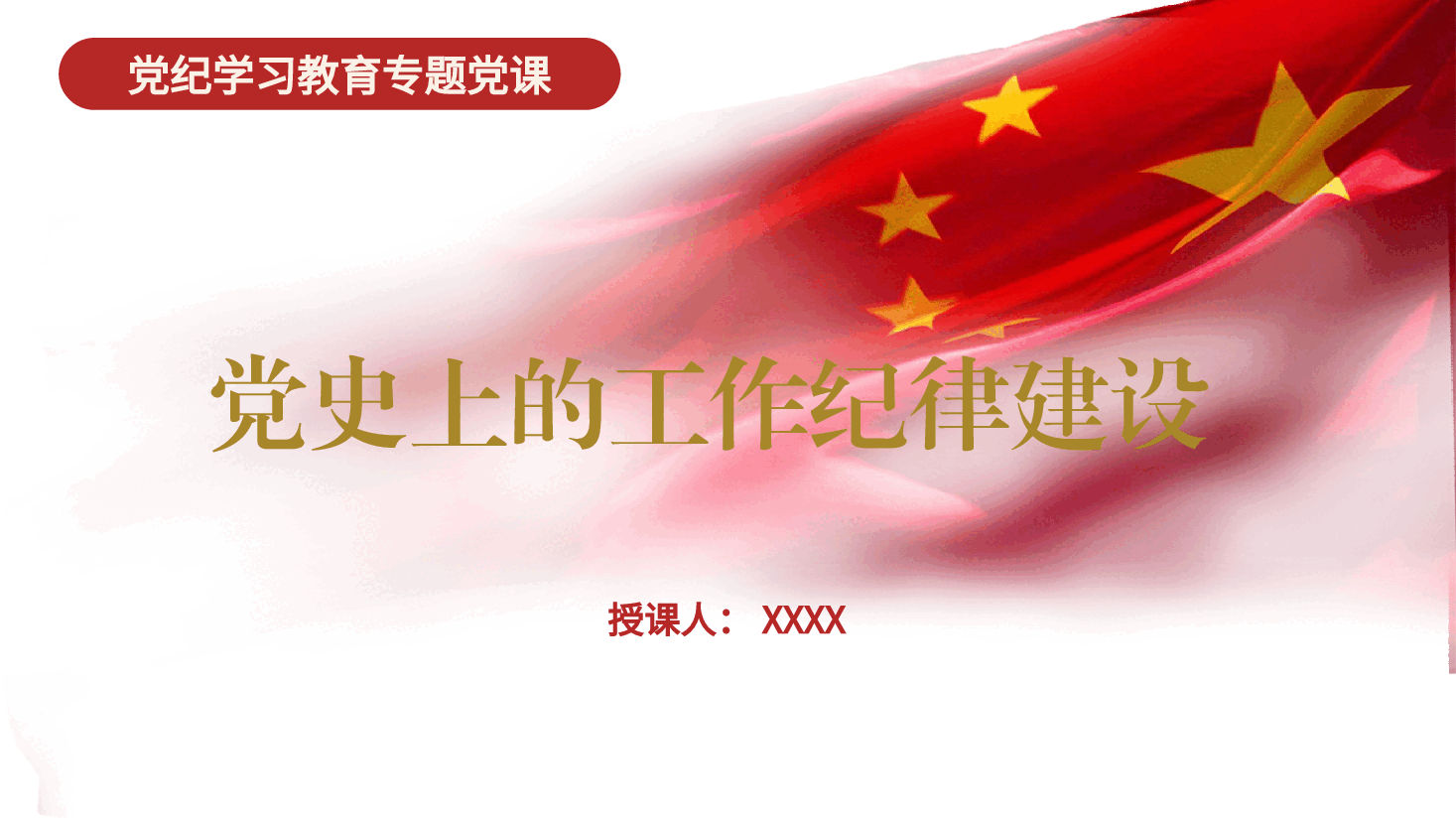 党纪党课ppt+讲稿:党史上的工作纪律建设.pptx,第1页预览