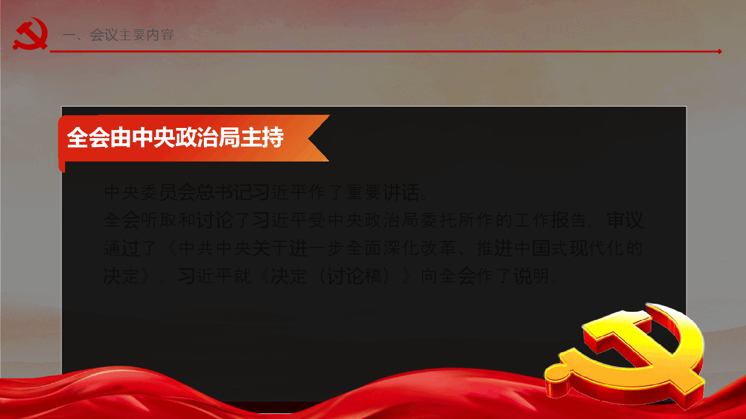 划重点二十届三中全会公报速读PPT简洁风三中全会精神党支部学习党课.pptx,第3页预览