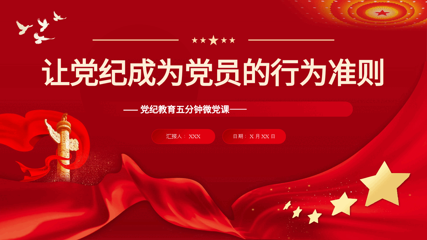 让纪律教育成为党员的行为准则PPT专题党课.pptx,第1页预览