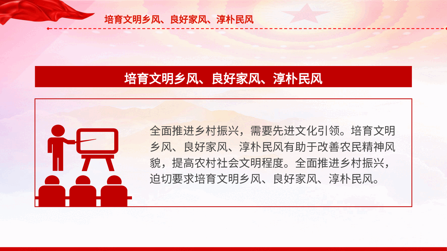 农村精神文明建设党课ppt+讲稿：培育文明乡风、良好家风、淳朴民风.pptx，第4页预览