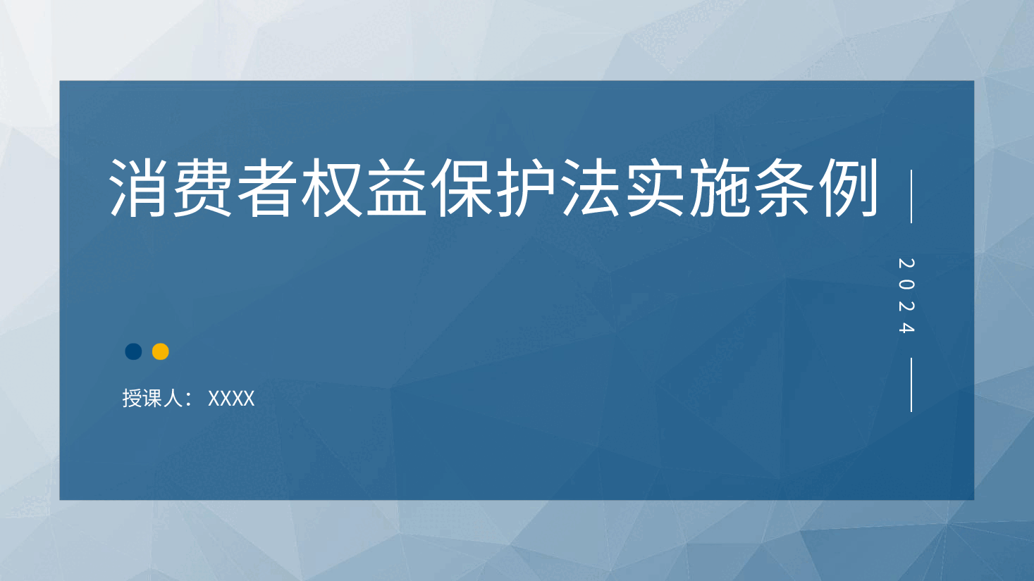 党课ppt+讲稿:消费者权益保护法实施条例全文解读.pptx,第1页预览
