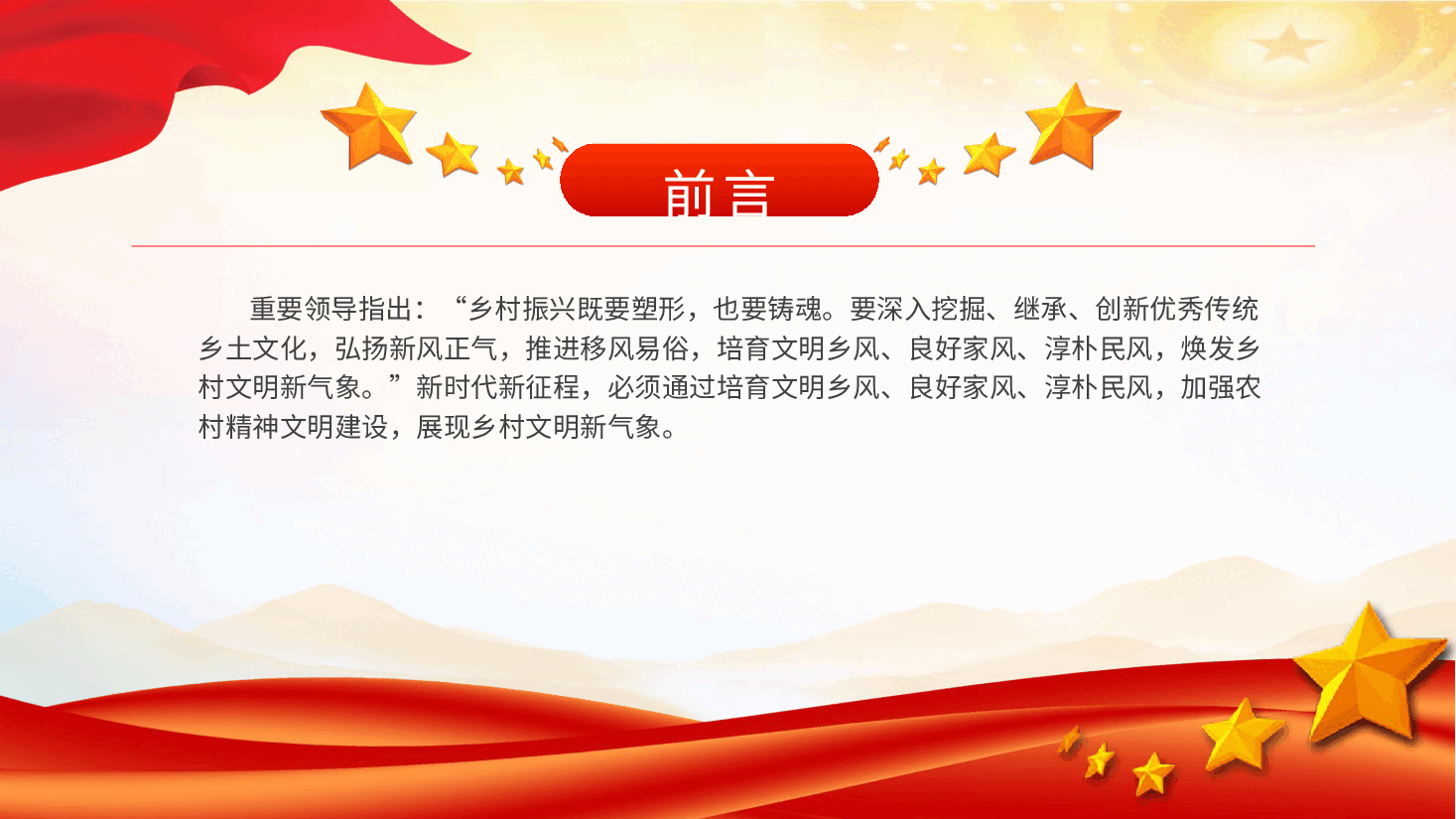 农村精神文明建设党课ppt+讲稿：培育文明乡风、良好家风、淳朴民风.pptx，第2页预览
