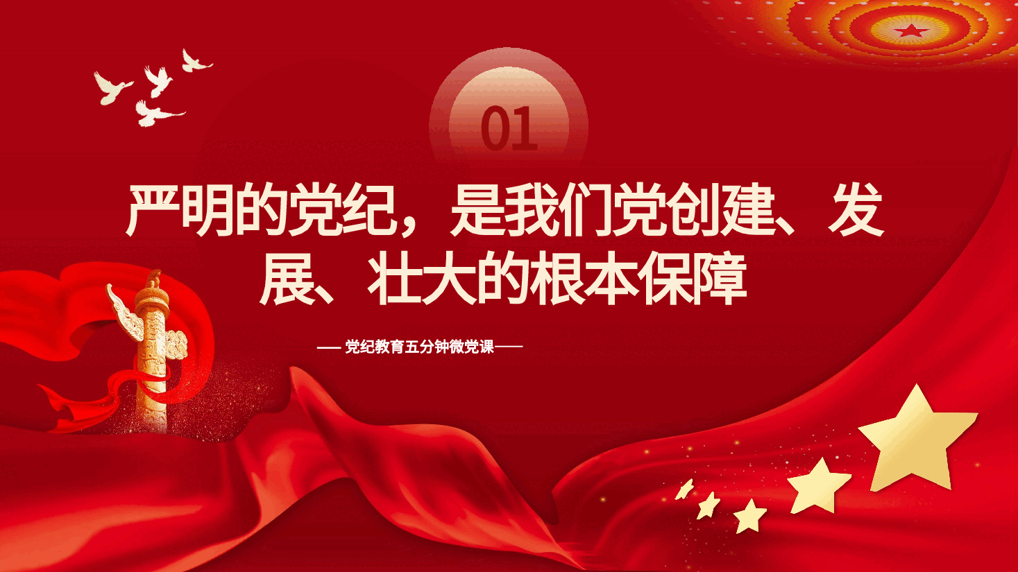 让纪律教育成为党员的行为准则PPT专题党课.pptx,第4页预览