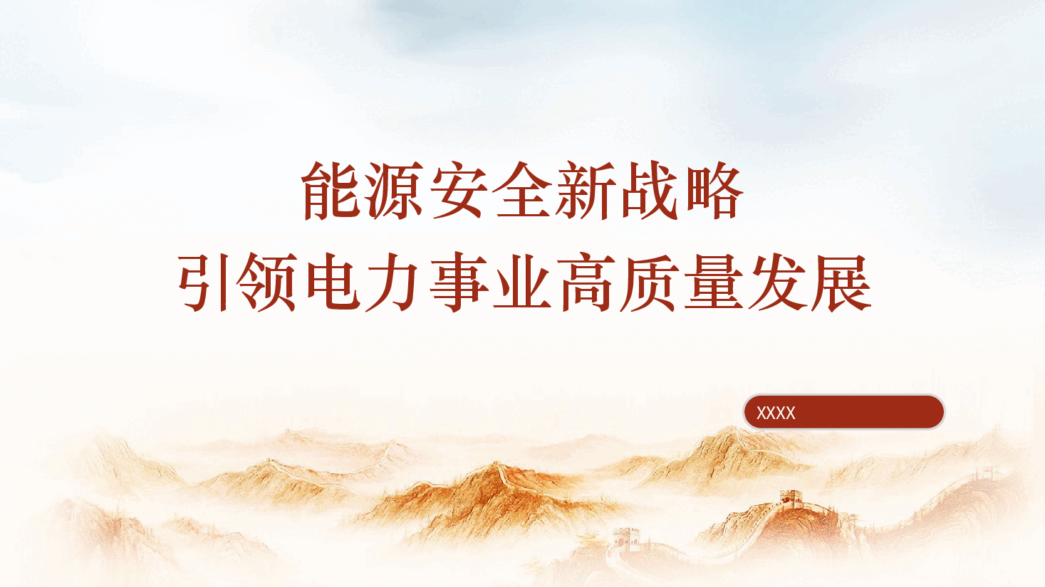 国家电网党课ppt+讲稿:能源安全新战略推动电力事业发展.pptx,第1页预览