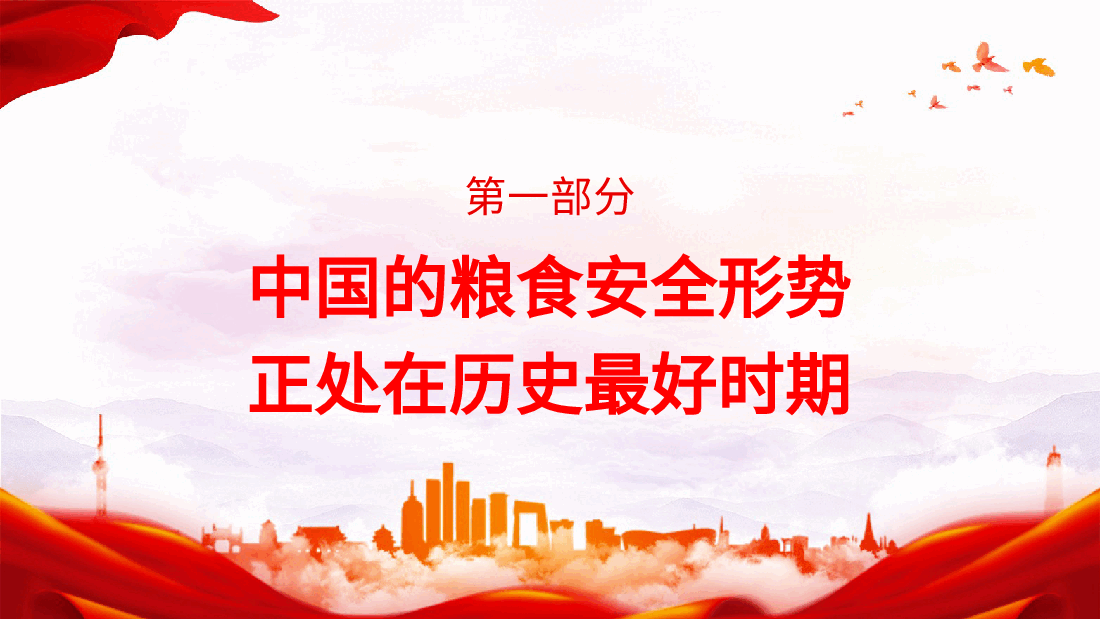 党课ppt+讲稿:守牢粮食安全底线 夯实国家安全基础.pptx,第4页预览