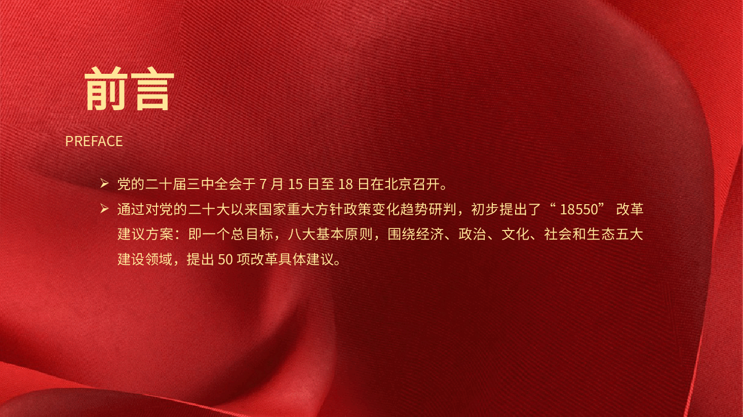 党课ppt+讲稿:学习二十届三中全会50项改革具体建议.pptx,第2页预览