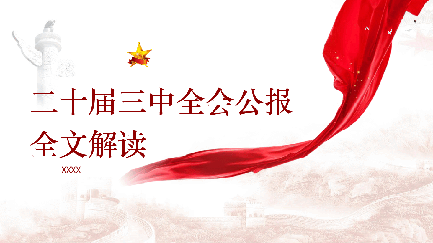党课ppt+讲稿:二十届三中全会公报四大要点及全文解读.pptx,第1页预览