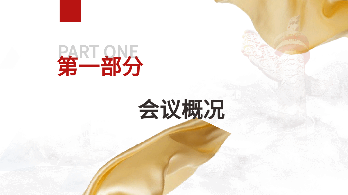 党课ppt+讲稿：二十届三中全会全面深化改革三大战略重点.pptx，第3页预览
